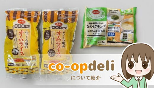 コープデリについて解説