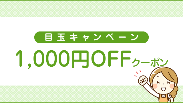 1000円Offキャンペーン