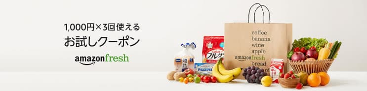 amazonfreshのクーポンで3000円割引
