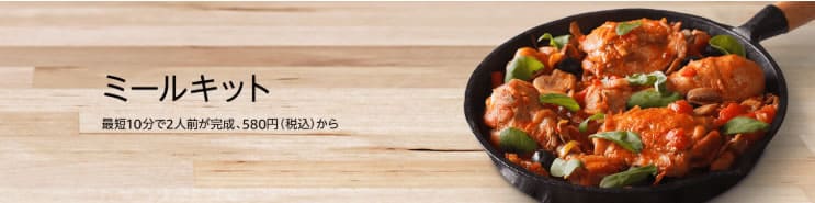 amazonfreshのミールキットについて