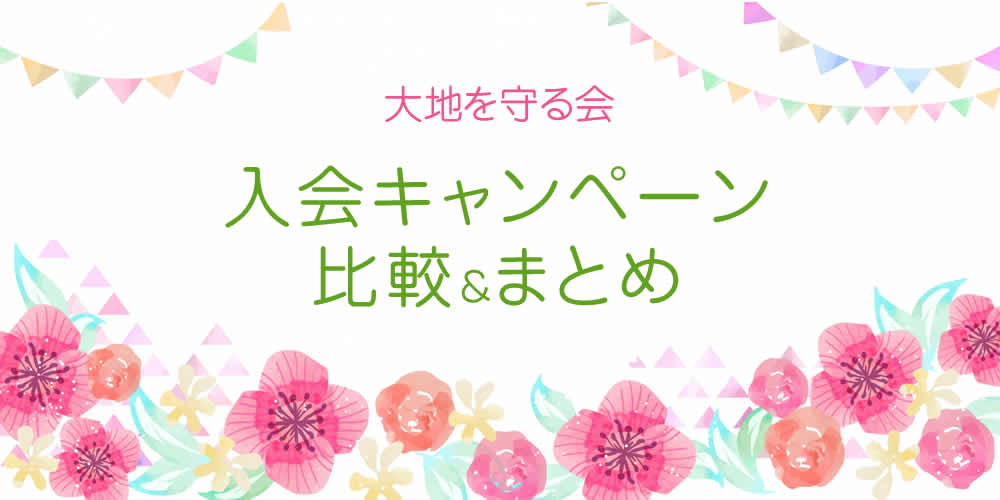 大地を守る会の入会キャンペーン 比較&まとめ