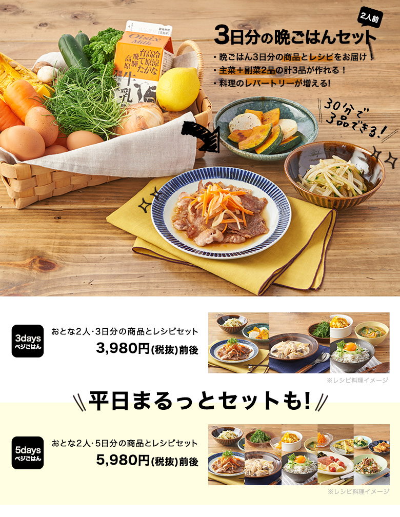 ベジごはんは、オイシックスの料理キット 3日か5日か選べます