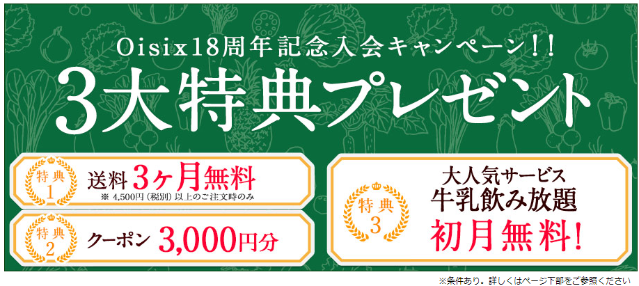オイシックスの入会キャンペーン