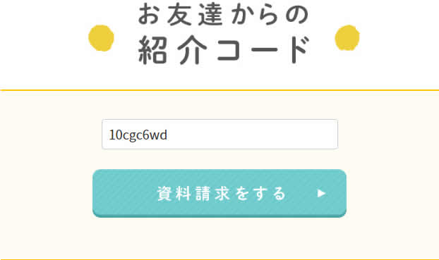 おうちコープのお友達紹介の流れ