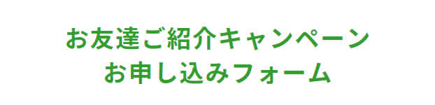 おうちコープのお友達紹介の流れ