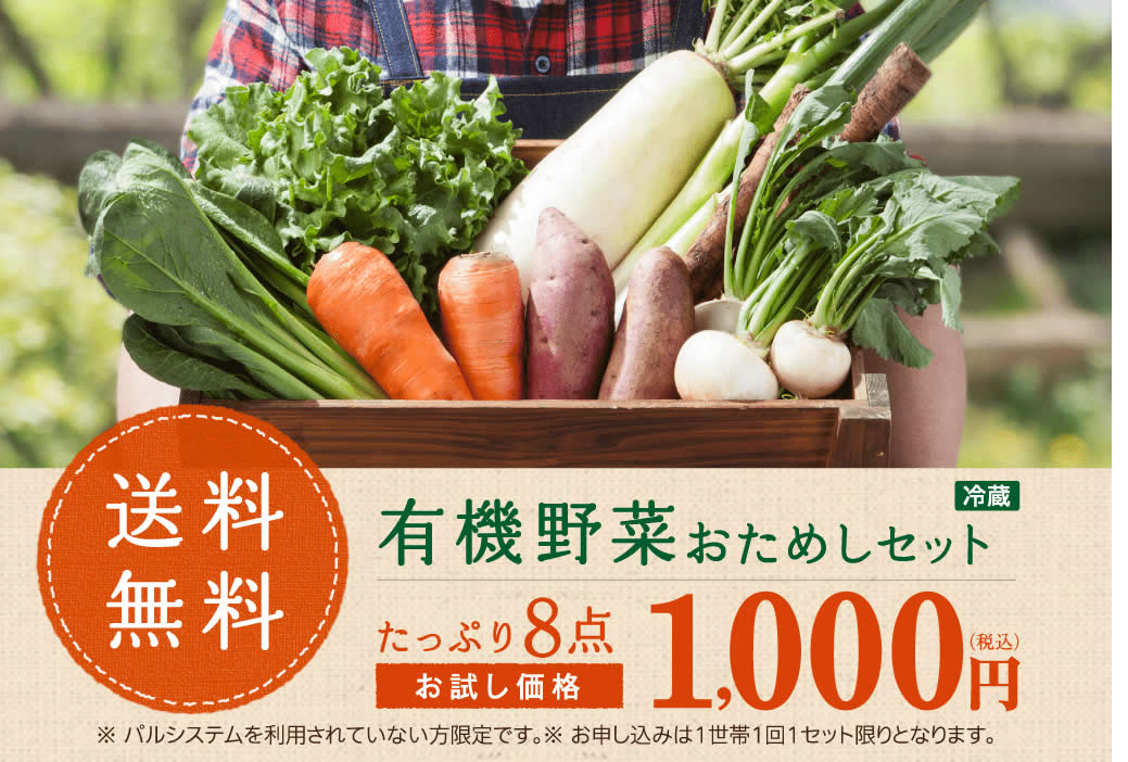パルシステムの有機野菜お試しセット　8品入って1000円