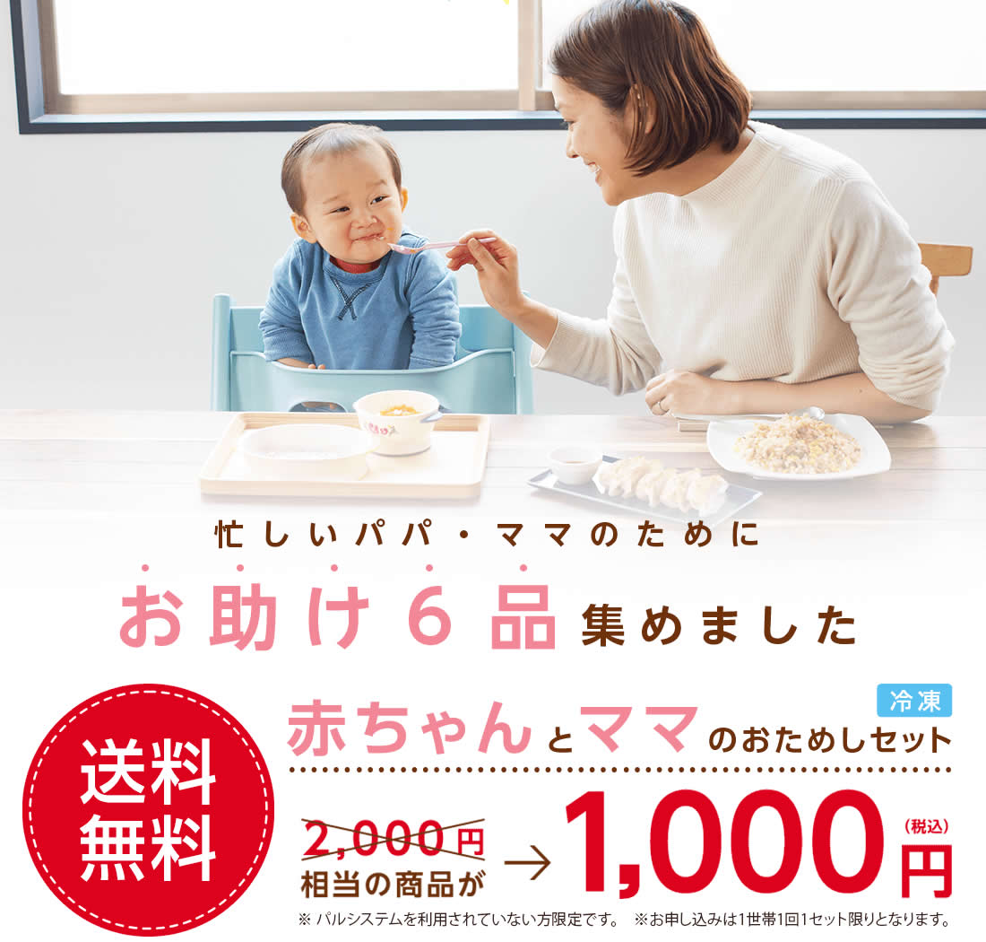 パルシステムの赤ちゃん＆ママお試しセット　2000円が1000円に