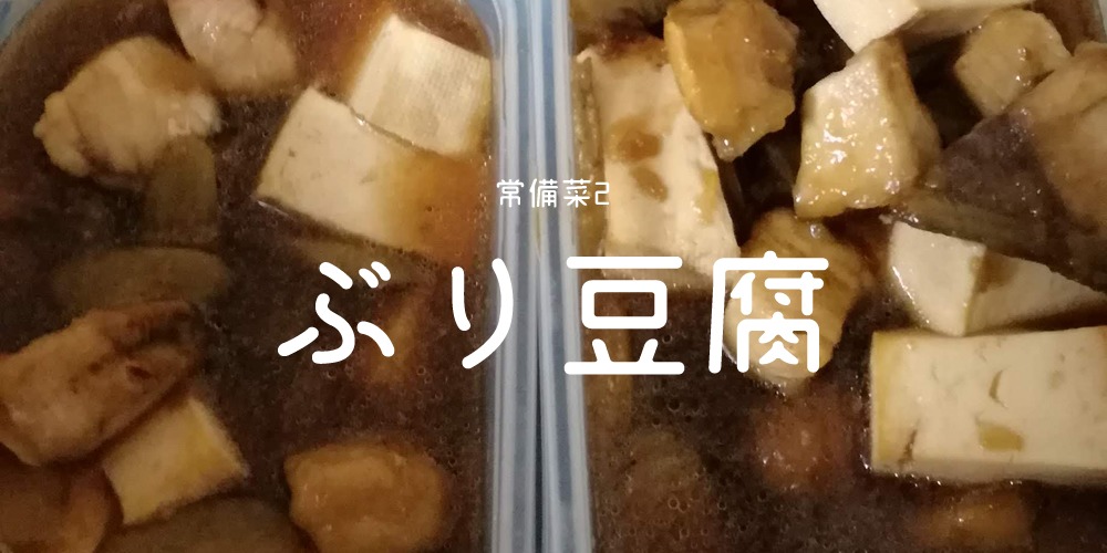 パルシステム3日分の常備菜　ブリ豆腐