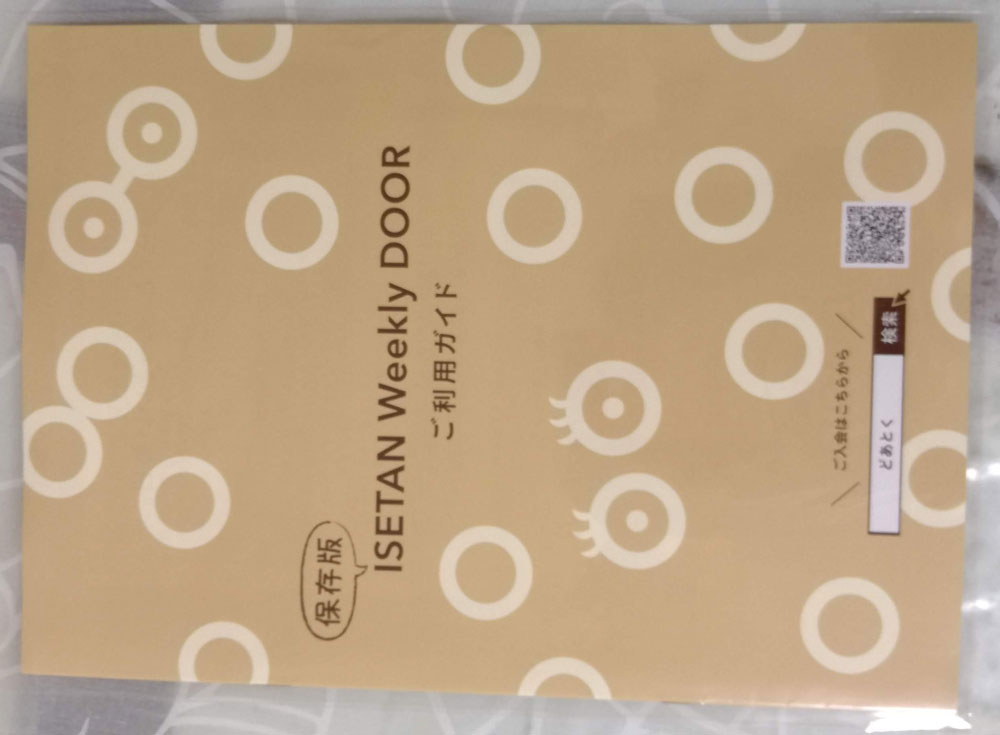 ISETAN DOOR(伊勢丹ドア）のお試しセットに入っているパンフレット