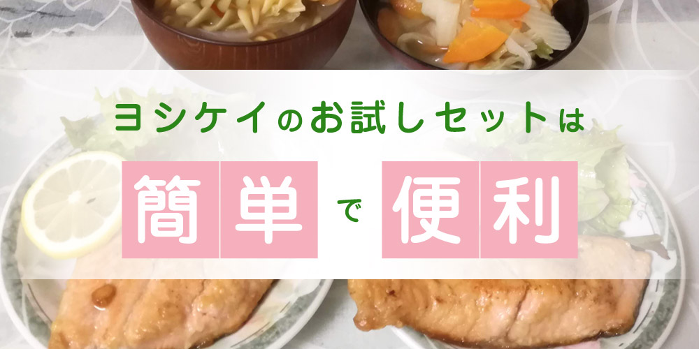 ヨシケイのお試しセットは、レシピ付き食材宅配だから、考える時間も買う時間も少なくて簡単・便利