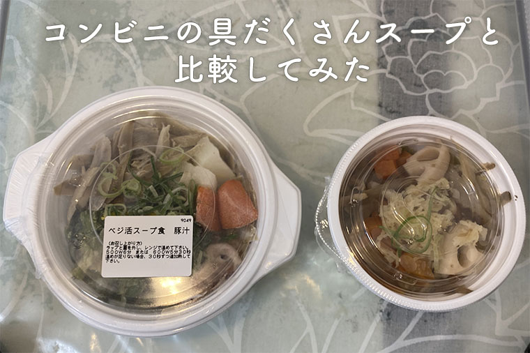 コンビニのスープを実際に買って比較してみた