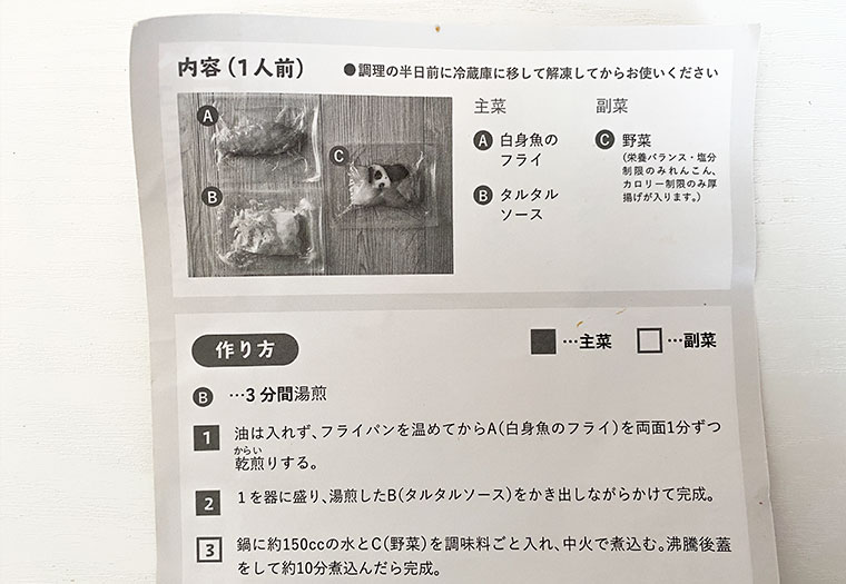 制限食料理キットの内容が書いてある紙の裏は作り方に