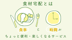 食材宅配の種類とメリット・デメリットについて解説